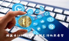瑞波币（XRP）：革新全球支付的新希望