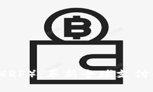 瑞波币（XRP）：革新全球支付的新希望