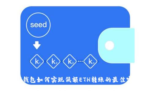 IM钱包如何实现低额ETH转账的最佳实践