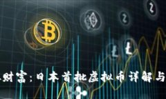 揭开你的虚拟财富：日本首批虚拟币详解与投资