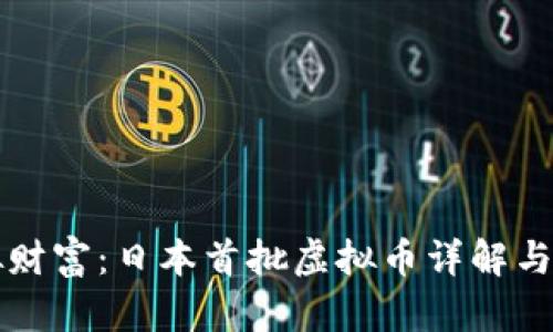 揭开你的虚拟财富：日本首批虚拟币详解与投资潜力分析