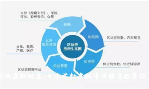 揭开你的虚拟财富：日本首批虚拟币详解与投资潜力分析