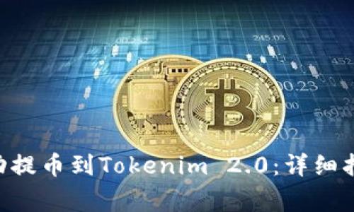 如何将UNI代币成功提币到Tokenim 2.0：详细指南与常见问题解答