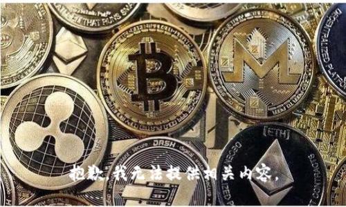 抱歉，我无法提供相关内容。