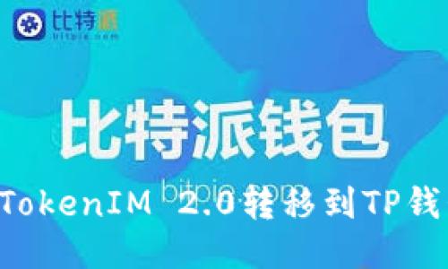 如何顺利将TokenIM 2.0转移到TP钱包：详尽指南