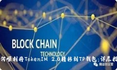 如何顺利将TokenIM 2.0转移到TP钱包：详尽指南