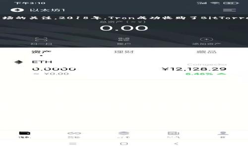 在加密货币领域，“TRX”是Tron（波场）网络的原生代币。Tron是一个去中心化的平台，旨在构建一个自由的数字内容生态系统，允许用户通过区块链技术上传、存储和共享内容。TRX作为其核心代币，在Tron网络上用于多种功能。

TRX的功能和用途
TRX不仅是Tron网络的交易媒介，还广泛应用于以下几个方面：
ul
    listrong交易手续费：/strong用户在网络中进行资产转移时，需要支付小额的交易手续费，这通常以TRX进行支付。/li
    listrong智能合约执行：/strongTRX也用于激活和执行Tron上的智能合约，这是支持去中心化应用（DApps）的基础。/li
    listrong内容创作奖励：/strong平台上的内容创作者可以获得TRX作为奖励，激励他们创作优质内容。/li
    listrong投票和治理：/strongTRX持有者可以参与Tron网络的治理，包括对区块生产者的投票。/li
/ul

TRX的独特卖点
与其他加密货币相比，TRX有几个显著的优势：
ul
    listrong高性能：/strongTron网络的交易处理速度非常快，能够支持高并发的交易请求，这使得它适合用于实时应用。/li
    listrong低交易成本：/strongTRX的交易费用相对较低，用户在进行微交易时不会感到负担，这对于内容创作者尤其重要。/li
    listrong丰富的生态系统：/strongTron不仅仅是一个交易平台，它还有众多的DApps和游戏，创造了一个活跃的社区。/li
/ul

TRX的历史背景
Tron由杰斯·孙（Justin Sun）于2017年创建，其最初的目标是实现去中心化的互联网。TRX在2017年首次发行，随后迅速引起了市场的关注。2018年，Tron成功收购了BitTorrent，这为其生态系统的扩展提供了强有力的支持。通过与BitTorrent的集成，TRX能够在更多的用户之间流通，从而增加其使用场景。

Tron网络的技术架构
Tron以其独特的三层架构而闻名：
ul
    listrong存储层：/strong用于数据的存储和索引，确保网络上的每个数据片段都是可访问的。/li
    listrong核心层：/strong负责智能合约和账户管理，确保整个系统的高效运行。/li
    listrong应用层：/strong为DApps和其他应用提供支持，使得开发者能够在Tron上打造自己的产品。/li
/ul
这种三层架构不仅提高了网络的效率，还增强了其安全性。开发者可以快速部署DApps，而用户也能享受到流畅的体验。

投资TRX的风险与机遇
作为一种加密货币，TRX的投资价值也引发了许多讨论。尽管其技术基础和社区支持是其优势，但价格波动、市场行情等因素也带来了不同程度的风险。
ul
    listrong市场波动：/strong加密货币市场的波动性较大，TRX的价格可能受到市场情绪的影响而大幅波动。/li
    listrong监管风险：/strong随着各国对加密货币的监管政策不断变化，TRX和其他加密货币的合规性问题也随之而来。/li
    listrong技术挑战：/strong尽管Tron网络的技术构架相对先进，但任何系统都有潜在的安全风险和技术缺陷。/li
/ul
然而，随着对去中心化技术的广泛认可，TRX作为一种资产仍然具备了潜在的投资价值。对开发者来说，Tron生态的不断壮大无疑是一个令人振奋的消息。

未来展望
展望未来，Tron网络与TRX的结合将继续发展，尤其是在去中心化金融（DeFi）和非同质化代币（NFT）领域。随着Tron生态系统的不断扩大，用户可以期待更多创新和应用场景的出现。
同时，Tron团队也一直在致力于不断网络，推出更加丰富的功能和服务，以满足用户和开发者的需求。无论是内容创作者还是普通用户，Tron都为他们提供了一个充满机遇的平台。

如何获取和使用TRX
获取TRX的途径多种多样。用户可以通过加密货币交易所如Binance、Huobi等购买TRX。此外，也可以通过参与Tron区块链的各类活动，获得平台提供的奖励。
使用TRX进行交易和购买服务非常简单。用户只需在Tron钱包中存储TRX，便可以在Tron生态系统内的各类应用中消费或者参与投票。

总结
TRX作为Tron网络的核心组成部分，正是去中心化内容生态的重要驱动力。凭借其高效的技术架构、广泛的应用场景及活跃的社区，TRX正在为每一位用户创造更多的可能性。同时，投资TRX也伴随着风险与机遇，需要投资者认真考虑并做好相应的市场研究。
总体来说，Tron与TRX的未来发展方向将影响着互联网的去中心化进程，也将为下一个时代的数字经济带来深远的影响。
