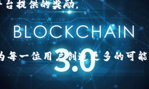 在加密货币领域，“TRX”是Tron（波场）网络的原生代币。Tron是一个去中心化的平台，旨在构建一个自由的数字内容生态系统，允许用户通过区块链技术上传、存储和共享内容。TRX作为其核心代币，在Tron网络上用于多种功能。

TRX的功能和用途
TRX不仅是Tron网络的交易媒介，还广泛应用于以下几个方面：
ul
    listrong交易手续费：/strong用户在网络中进行资产转移时，需要支付小额的交易手续费，这通常以TRX进行支付。/li
    listrong智能合约执行：/strongTRX也用于激活和执行Tron上的智能合约，这是支持去中心化应用（DApps）的基础。/li
    listrong内容创作奖励：/strong平台上的内容创作者可以获得TRX作为奖励，激励他们创作优质内容。/li
    listrong投票和治理：/strongTRX持有者可以参与Tron网络的治理，包括对区块生产者的投票。/li
/ul

TRX的独特卖点
与其他加密货币相比，TRX有几个显著的优势：
ul
    listrong高性能：/strongTron网络的交易处理速度非常快，能够支持高并发的交易请求，这使得它适合用于实时应用。/li
    listrong低交易成本：/strongTRX的交易费用相对较低，用户在进行微交易时不会感到负担，这对于内容创作者尤其重要。/li
    listrong丰富的生态系统：/strongTron不仅仅是一个交易平台，它还有众多的DApps和游戏，创造了一个活跃的社区。/li
/ul

TRX的历史背景
Tron由杰斯·孙（Justin Sun）于2017年创建，其最初的目标是实现去中心化的互联网。TRX在2017年首次发行，随后迅速引起了市场的关注。2018年，Tron成功收购了BitTorrent，这为其生态系统的扩展提供了强有力的支持。通过与BitTorrent的集成，TRX能够在更多的用户之间流通，从而增加其使用场景。

Tron网络的技术架构
Tron以其独特的三层架构而闻名：
ul
    listrong存储层：/strong用于数据的存储和索引，确保网络上的每个数据片段都是可访问的。/li
    listrong核心层：/strong负责智能合约和账户管理，确保整个系统的高效运行。/li
    listrong应用层：/strong为DApps和其他应用提供支持，使得开发者能够在Tron上打造自己的产品。/li
/ul
这种三层架构不仅提高了网络的效率，还增强了其安全性。开发者可以快速部署DApps，而用户也能享受到流畅的体验。

投资TRX的风险与机遇
作为一种加密货币，TRX的投资价值也引发了许多讨论。尽管其技术基础和社区支持是其优势，但价格波动、市场行情等因素也带来了不同程度的风险。
ul
    listrong市场波动：/strong加密货币市场的波动性较大，TRX的价格可能受到市场情绪的影响而大幅波动。/li
    listrong监管风险：/strong随着各国对加密货币的监管政策不断变化，TRX和其他加密货币的合规性问题也随之而来。/li
    listrong技术挑战：/strong尽管Tron网络的技术构架相对先进，但任何系统都有潜在的安全风险和技术缺陷。/li
/ul
然而，随着对去中心化技术的广泛认可，TRX作为一种资产仍然具备了潜在的投资价值。对开发者来说，Tron生态的不断壮大无疑是一个令人振奋的消息。

未来展望
展望未来，Tron网络与TRX的结合将继续发展，尤其是在去中心化金融（DeFi）和非同质化代币（NFT）领域。随着Tron生态系统的不断扩大，用户可以期待更多创新和应用场景的出现。
同时，Tron团队也一直在致力于不断网络，推出更加丰富的功能和服务，以满足用户和开发者的需求。无论是内容创作者还是普通用户，Tron都为他们提供了一个充满机遇的平台。

如何获取和使用TRX
获取TRX的途径多种多样。用户可以通过加密货币交易所如Binance、Huobi等购买TRX。此外，也可以通过参与Tron区块链的各类活动，获得平台提供的奖励。
使用TRX进行交易和购买服务非常简单。用户只需在Tron钱包中存储TRX，便可以在Tron生态系统内的各类应用中消费或者参与投票。

总结
TRX作为Tron网络的核心组成部分，正是去中心化内容生态的重要驱动力。凭借其高效的技术架构、广泛的应用场景及活跃的社区，TRX正在为每一位用户创造更多的可能性。同时，投资TRX也伴随着风险与机遇，需要投资者认真考虑并做好相应的市场研究。
总体来说，Tron与TRX的未来发展方向将影响着互联网的去中心化进程，也将为下一个时代的数字经济带来深远的影响。