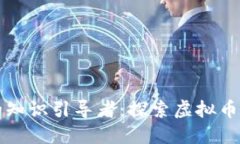虚拟币交易时代的知识引导者：探索虚拟币老师