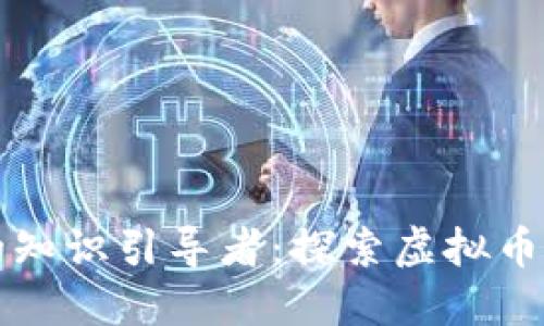 虚拟币交易时代的知识引导者：探索虚拟币老师的现状与挑战