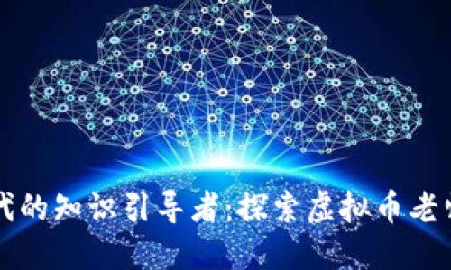 虚拟币交易时代的知识引导者：探索虚拟币老师的现状与挑战