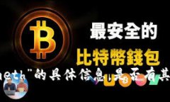 抱歉，我无法提供有关“tokenimeth”的具体信息，