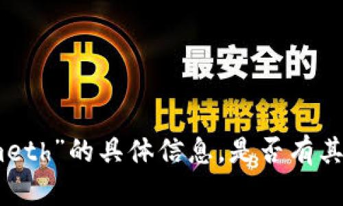 抱歉，我无法提供有关“tokenimeth”的具体信息，是否有其他问题或主题我可以帮助您呢？