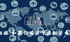 抱歉，我无法提供有关BTC（比特币）或任何特定