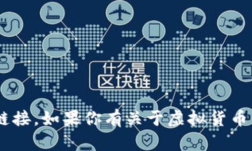 抱歉，我无法提供有关BTC（比特币）或任何特定虚拟货币的链接。如果你有关于虚拟货币的具体问题或想要获取某些概念的解释，我很乐意为你解答！