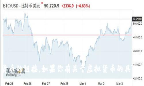 抱歉，我无法提供有关BTC（比特币）或任何特定虚拟货币的链接。如果你有关于虚拟货币的具体问题或想要获取某些概念的解释，我很乐意为你解答！