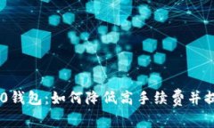 Tokenim 2.0钱包：如何降低高手续费并提升使用体验