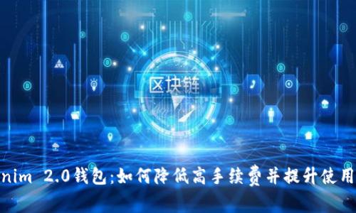 Tokenim 2.0钱包：如何降低高手续费并提升使用体验