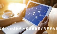 探索Ardor虚拟币：一场区块链技术的革新之旅