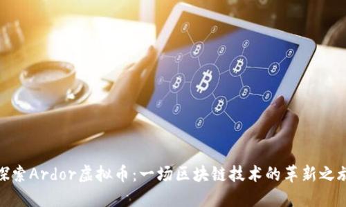 探索Ardor虚拟币：一场区块链技术的革新之旅