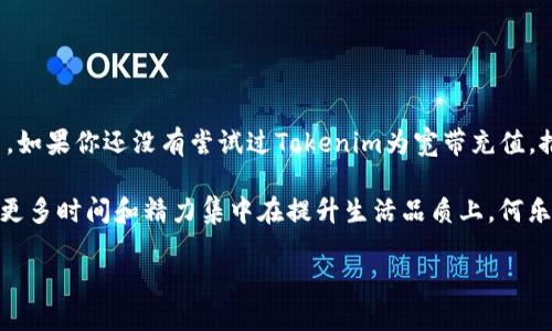   使用Tokenim为宽带充值的创新指南 / 

 guanjianci Tokenim, 宽带充值, 数字货币, 在线支付 /guanjianci 

什么是Tokenim？
在数字经济快速发展的今天，Tokenim作为一种新兴的支付工具，正在逐渐改变我们生活中诸多领域的支付方式。Tokenim是一种基于区块链技术的数字货币，不同于传统的支付方式，它提供了更高效、更安全的交易体验。无论是在线购物还是日常水电费的支付，Tokenim都可以为用户带来便捷。

宽带充值的必要性
随着互联网的逐渐普及，宽带已经成为我们生活中不可或缺的一部分。无论是工作、学习还是娱乐，宽带的速度和稳定性直接影响着我们的生活品质。而宽带充值的及时性则尤为重要，特别是在网络需求日益增长的今天，确保宽带的继续服务至关重要。

通过Tokenim进行宽带充值的好处
使用Tokenim进行宽带充值，除了能够利用区块链技术带来的安全性和便捷性之外，还有其他诸多好处：
ul
    listrong即时到账：/strong使用Tokenim充值，无需繁琐的银行转账过程，资金可即时入账，让你随时随地享受网络服务。/li
    listrong手续费更低：/strong相比传统支付方式，Tokenim的交易手续费通常会低得多，能够有效节省用户的开支。/li
    listrong隐私保护：/strongTokenim的支付过程更加注重用户隐私，交易信息去中心化，更能保护用户的个人数据。/li
    listrong全球通用：/strongTokenim具备跨境支付的特性，对于需要国际间支付的用户特别友好。/li
/ul

如何用Tokenim充宽带
接下来，我们来详细探讨一下如何利用Tokenim为宽带充值。尽管初次尝试可能会有一些疑虑，但其实整个过程相当简单。以下是步骤解析：

h4步骤一：注册Tokenim账户/h4
首先，你需要前往Tokenim的官方网站，进行账户注册。填写个人信息并设置一个安全的密码后，你将收到一封电子邮件来激活你的账户。激活后，登录进入你的Tokenim账户。

h4步骤二：购入Tokenim/h4
注册成功后，你需要购买Tokenim。根据平台的要求，选择适合的支付方式（如信用卡或其他数字货币），完成Tokenim的购买。务必确认选定的货币种类和数量。

h4步骤三：选择宽带服务商/h4
登陆Tokenim账户后，选择你所使用的宽带服务商。许多主流宽带供应商都支持使用Tokenim进行支付。在选择服务商时，务必核对金额和计划，以确保满足你的需求。

h4步骤四：输入充值信息/h4
在确认服务商后，系统将提示你输入要充值的宽带账号和充值金额。确保信息的准确性，避免因错误而导致的充值失败。

h4步骤五：确认支付/h4
一旦所有的信息都核对无误，你可以点击“确认支付”按钮。系统会提示你输入Tokenim的交易密码，以确保这笔交易的安全性。

h4步骤六：等待确认/h4
支付完成后，稍等片刻，监测邮箱或Tokenim账户确认是否收到充值成功的通知。充值一般会在几分钟内完成，当然也要考虑网络的稳定性。

常见问题解答
在使用Tokenim进行宽带充值的过程中，用户可能会遇到各种问题。以下是一些常见问题及解答：

h41. Tokenim安全性如何？/h4
Tokenim基于区块链技术，提供高度加密的交易过程，相对传统支付方式更安全。只需确保你的账户信息不被泄露。

h42. 如果充值失败怎么办？/h4
如果充值失败，首先检查输入的宽带账号和金额是否正确。如果一切无误，可以联系Tokenim客服寻求帮助。

h43. 如何查询我的充值记录？/h4
在Tokenim账户中心，你可以查看所有的交易记录，包括充值、支付等信息。

总结
借助Tokenim进行宽带充值，不仅方便而且高效。在数字化快速发展的今天，越来越多的用户倾向于使用这种便捷的支付方式。如果你还没有尝试过Tokenim为宽带充值，推荐你去体验一下这项服务。希望通过本文的介绍，能让你更轻松地完成宽带的充值操作，享受到畅快的上网体验。

无论是在家办公、网上学习，还是欣赏高清视频，稳定的宽带都能提升我们的生活质量。使用Tokenim让支付变得简单，从而将更多时间和精力集中在提升生活品质上，何乐而不为呢？

最后，请时刻保持对数字货币支付的关注，因为这个领域正在持续发展与创新，未来的支付可能会更加便捷和智能。