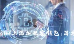 如何在Tokenim上添加观察钱包：简单步骤与技巧