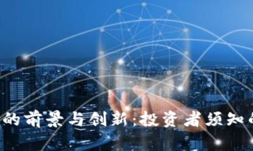 TRS虚拟币的前景与创新：投资者须知的关键要素