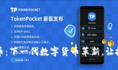 MGK虚拟币：下一代数字货币革新，让投资更智能