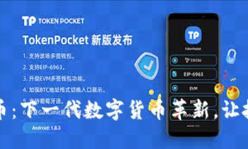 MGK虚拟币：下一代数字货币革新，让投资更智能