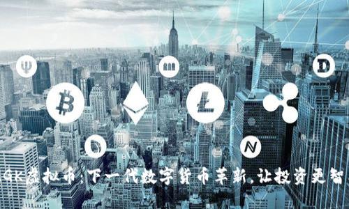 MGK虚拟币：下一代数字货币革新，让投资更智能