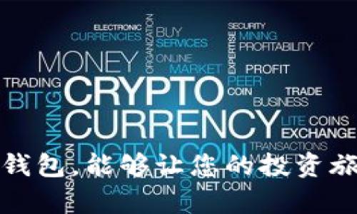   Tokenim 2.0钱包安卓版下载：探索安全、快捷的数字资产管理新体验 / 

 guanjianci Tokenim, 钱包, 安卓版, 数字资产 /guanjianci 

引言：数字资产的新纪元

在当今迅速发展的数字经济时代，越来越多的人开始关注数字资产的管理。无论是比特币、以太坊还是其他加密货币，安全便捷的钱包应用已经成为每个投资者的必备工具。这其中，Tokenim 2.0钱包以其独特的功能和用户友好的界面，成为了市场上备受瞩目的选择之一。

Tokenim 2.0钱包的独特卖点

在众多数字钱包中，Tokenim 2.0钱包具备几个显著的创新点，使其脱颖而出。首先，它的安全性得到了全面提升，采用多重加密技术，确保您的资产安全。其次，用户界面友好，帮助用户快速上手，适合各类人群，无论是新手还是经验丰富的用户。

此外，Tokenim 2.0钱包支持多种主流数字货币，并且与多种区块链网络兼容。这种兼容性不仅提高了用户的灵活性，还为数字资产的管理提供了更为广泛的选择。

安全性：保护您的数字资产

安全性无疑是选择数字钱包时最重要的考虑因素之一。Tokenim 2.0钱包采用了先进的加密技术，用户的私钥不会被存储在云端，确保不容易受到黑客攻击。此外，Tokenim 2.0还引入了指纹识别和面部识别技术，为用户提供了一层额外的安全保护。

钱包内置的动态口令功能，增加了交易的安全性。在每次进行交易时，用户需要输入一次性密码，这种机制有效防止了账户被盗和资金损失的风险。

用户友好的界面：简洁易用

在数字资产管理中，便捷的用户体验关乎用户的满意度。Tokenim 2.0钱包的设计充分考虑到了用户需求。从初次登录到添加资产、进行交易，每一步都简化到极致，确保用户可以快速、轻松地完成他们的目标，不需要进行复杂的设置或流程。

钱包的界面颜色搭配和布局设计也经过精心打磨，用户在使用过程中不仅能感受到流畅的操作体验，还能享受到视觉上的愉悦。这种关注细节的设计理念，无疑增强了Tokenim 2.0钱包在用户心中的好感度。

全面支持多种数字货币

Tokenim 2.0钱包的另一大亮点是其对多种数字货币的全面支持。用户可以在一个钱包中持有比特币、以太坊、莱特币等多种资产，这种集中管理大大方便了用户的操作。

更值得一提的是，Tokenim 2.0钱包不断更新，及时添加新兴的数字货币和区块链项目，确保用户能够快速把握市场动态，抓住投资机会。这样的更新机制，使得Tokenim 不仅是一个钱包，更是一个时刻与市场接轨的数字资产管理平台。

如何下载Tokenim 2.0钱包安卓版

想要安装Tokenim 2.0钱包安卓版的用户，可以通过访问我们的官方网站或者前往各大应用商店进行搜索和下载。在下载过程中，注意选择官方版本，以确保应用的安全性和可靠性。

安装过程极为简单，用户只需按照系统提示操作，如同下载其他应用一样。安装完成后，您将获得一个与您独特资产安全相连接的数字钱包，一切尽在掌握之中！

总结：Tokenim 2.0钱包的未来

随着区块链技术的不断发展和数字货币的普及，相信Tokenim 2.0钱包将在未来继续保持其领先地位。它不仅承载着用户的信任，更代表着数字资产管理的新潮流。无论您是初入数字货币领域的新手，还是拥有丰富经验的投资者，Tokenim 2.0钱包都将是您不可或缺的可靠伙伴。

在这个快节奏的时代，拥抱变化、紧跟潮流是每个投资者的重要课题。选择Tokenim 2.0钱包，无疑是您在数字资产管理方面的一次智慧投资。我们期待着您成为我们的一份子，共同见证数字金融的未来！

常见问题解答

在您使用Tokenim 2.0钱包的过程中，可能会遇到一些问题。以下是一些常见的问答，希望能为您提供帮助。

1. Tokenim 2.0钱包是否安全？
是的，Tokenim 2.0钱包采用最先进的加密技术，并且用户私钥不被存储在云端，安全性非常高。

2. 如何恢复我的钱包？
您可以通过备份文件或者恢复助记词来恢复您的钱包。请务必保管好这些信息，以免丢失资产。

3. Tokenim 2.0钱包支持哪些数字货币？
除了比特币和以太坊，Tokenim 2.0钱包还支持多种主流数字货币和区块链项目，具体可在钱包中查看。

4. 如何进行交易？
用户可以在钱包内直接选择进行交易，输入对方地址和交易金额，确认后即可完成交易，一步到位，十分便捷。

结语

在数字金融时代，让我们共同期待Tokenim 2.0钱包为我们的生活带来的便利与安全。在这个充满机遇的时代，选择一个合适的钱包，能够让您的投资旅程更加轻松和愉快。无论是日常交易，还是长期投资，Tokenim 2.0都是您不可忽视的选择。赶紧下载体验吧！