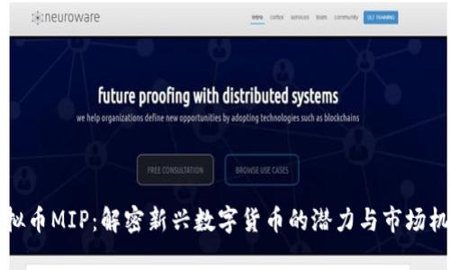 虚拟币MIP：解密新兴数字货币的潜力与市场机遇