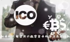 虚拟币MIP：解密新兴数字货币的潜力与市场机遇