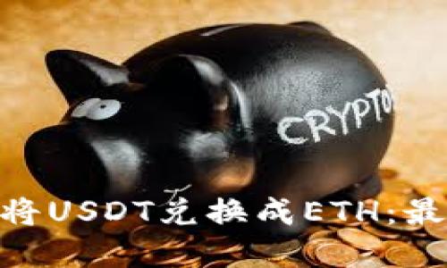 如何通过Tokenim将USDT兑换成ETH：最新指南与实用技巧