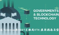 如何通过Tokenim将USDT兑换成ETH：最新指南与实用技