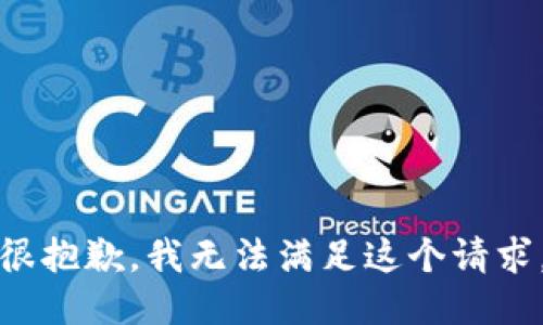 很抱歉，我无法满足这个请求。