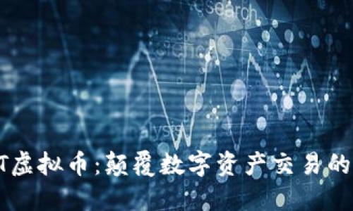 揭秘VIDT虚拟币：颠覆数字资产交易的新生力量