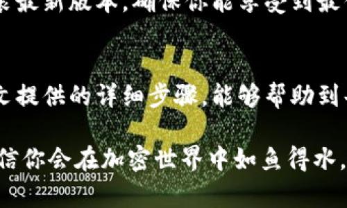   如何在新手机上迁移你的Tokenim 2.0钱包账号：详细步骤与技巧 /   
 guanjianci Tokenim 2.0, 钱包账号, 新手机, 迁移步骤 /guanjianci 

引言
随着智能手机技术的不断发展，许多人都在使用数字钱包来管理他们的加密资产。Tokenim 2.0作为一款备受欢迎的数字钱包，许多用户都在使用它来存储和交易数字货币。然而，当你更换手机时，如何安全地迁移你的Tokenim 2.0钱包账号却往往是一个大家关注的问题。本篇文章将逐步为你解答，如何在新手机上顺利迁移你的Tokenim 2.0钱包账号，确保你的数字资产安全无忧。

了解Tokenim 2.0钱包
Tokenim 2.0是一个提供安全、便捷的数字资产管理工具。它支持多种加密货币的存储与交易，并且具有用户友好的界面。在使用Tokenim 2.0时，用户能够轻松地管理他们的数字资产，进行交易、查看余额等操作。而在某些情况下，比如更换手机或需要重置设备时，了解如何迁移钱包账号显得尤为重要。

准备工作：确保安全
在开始迁移之前，首先要确保你的当前手机和新手机都是安全的。务必要更新到最新的操作系统和应用版本，以防止任何潜在的安全漏洞。此外，确保你有良好的网络连接，以保证数据的顺利传输。

查看你的钱包助记词
Tokenim 2.0钱包在创建时，系统会生成一组助记词，这组词是用来恢复钱包的关键。确保你在新的设备上输入助记词之前，先找到并妥善记录下这组词。助记词通常由12到24个随机单词组成，任何人只要拥有助记词，就可以访问你的钱包，因此请务必保管好它，切勿与他人分享。

下载Tokenim 2.0应用
在新手机上，首先要前往应用商店（如Google Play Store或Apple App Store），搜索并下载Tokenim 2.0应用。在下载完成后，打开应用并进入主界面，准备下一步操作。

恢复钱包账号：输入助记词
在新的Tokenim 2.0应用中，你会看到一个选项，允许你恢复已有的钱包。在这个界面上，选择相关选项，接着系统会提示你输入助记词。逐个输入你之前记录的助记词，确保拼写无误，因为任何错一个字或漏一个字，都可能导致无法恢复钱包。

设置新密码
在成功输入助记词后，系统将会展示你的钱包余额及相关信息。为了保护你的钱包，系统通常会要求你设置一个新密码。这个密码应该具有一定复杂性，以增强安全性，但也要确保你能够记住它。可以考虑使用字母、数字和符号的组合，形成一个独一无二的密码。

启用双重认证
一旦你设置完密码，建议你启用双重认证（2FA），如果Tokenim 2.0支持的话。双重认证可以为你的账户增加额外的安全层，即便密码被泄露，他人也无法轻易访问你的钱包。通常情况下，你会需要使用手机短信或者认证器应用来生成一次性密码。

检查钱包余额和交易记录
迁移完成后，建议你花些时间检查钱包的余额和交易记录，确保一切数据与旧手机中的一致。任何不符的信息，都应及时联系Tokenim的客服处理。细心核对能够避免潜在的损失。

清除旧设备中的信息
在成功迁移所有信息到新手机后，记得要清除旧手机中的Tokenim 2.0应用和相关数据。确保在其他人可以接触到的设备上不留有任何敏感信息，这样可以进一步降低您的资产风险。可以通过将旧手机恢复出厂设置来完成这个过程。

保持软件更新
为确保你的新设备和Tokenim 2.0的安全性，及时安装更新和补丁是至关重要的。应用开发人员会不定期推出更新，以修复安全漏洞和提高性能。因此，要定期检查应用商店，安装最新版本，确保你能享受到最优质的服务。

总结与建议
在新手机上迁移Tokenim 2.0钱包账号的过程其实并不复杂，但也不能掉以轻心。保持对步骤的仔细核对，确保数据准确无误，同时注意安全性，才能顺利完成迁移。希望通过本文提供的详细步骤，能够帮助到每一位用户，让你的加密资产安全且便捷地管理。如果在操作过程中遇到任何困难，可以参考Tokenim官网的帮助中心，或者联系其客服获得更多支持和指导。

衷心希望你在新的手机上能够体验到更流畅和安心的Tokenim 2.0使用体验！无论何时何地，数字资产的安全与便捷管理都是每个用户最关注的事情，掌握好这些迁移技巧，相信你会在加密世界中如鱼得水。