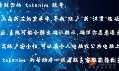 要退出 tokenim 账户，通常可以按照以下步骤进行