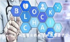 轻松掌握Tokenim 2.0 钱包转出指南：实现数字资产
