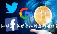 安卓手机Tokenim被盗：保护个人信息的有效策略和