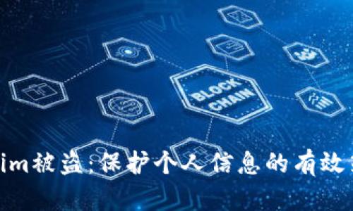 安卓手机Tokenim被盗：保护个人信息的有效策略和应对措施