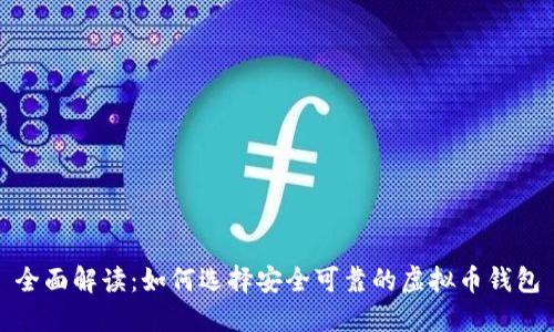 全面解读：如何选择安全可靠的虚拟币钱包