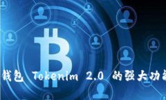 快速上手：以太坊钱包 Tokenim 2.0 的强大功能与用