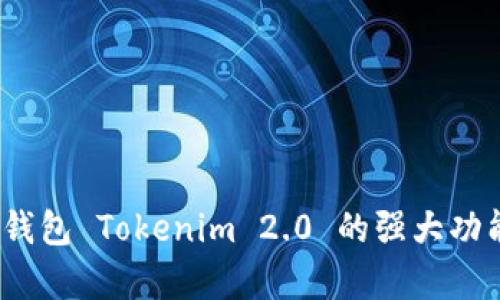 快速上手：以太坊钱包 Tokenim 2.0 的强大功能与用户体验解析