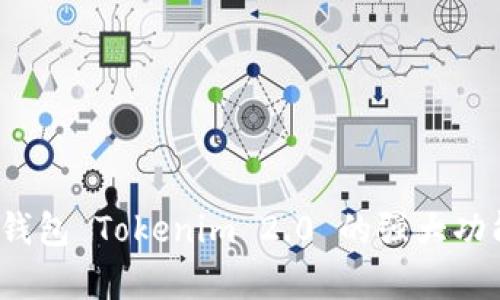 快速上手：以太坊钱包 Tokenim 2.0 的强大功能与用户体验解析