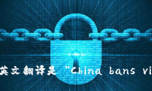 大陆禁止虚拟币的英文翻译是 