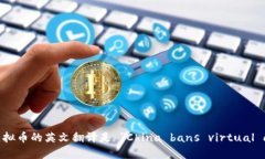 大陆禁止虚拟币的英文翻译是 ＂China bans virtual