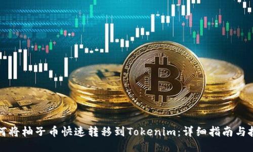 如何将柚子币快速转移到Tokenim：详细指南与技巧