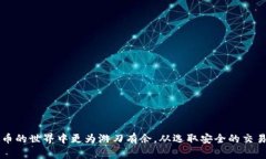   如何在imToken中提现现金？详细步骤与注意事项